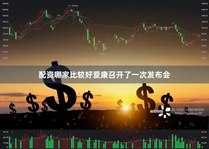 配资哪家比较好爱康召开了一次发布会