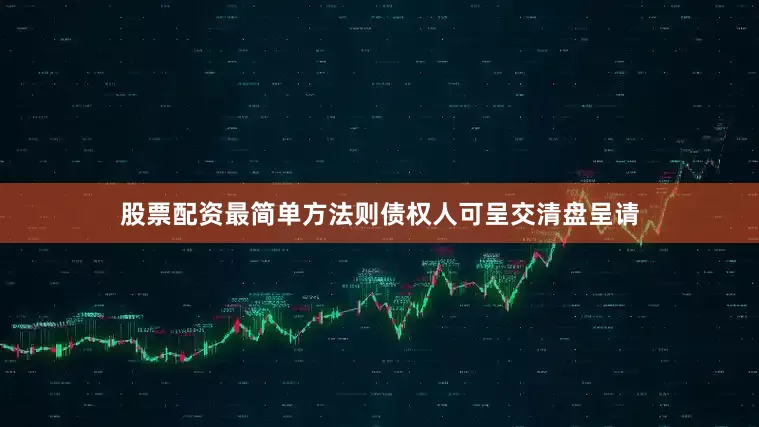 股票配资最简单方法则债权人可呈交清盘呈请