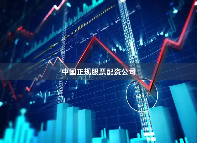 中国正规股票配资公司