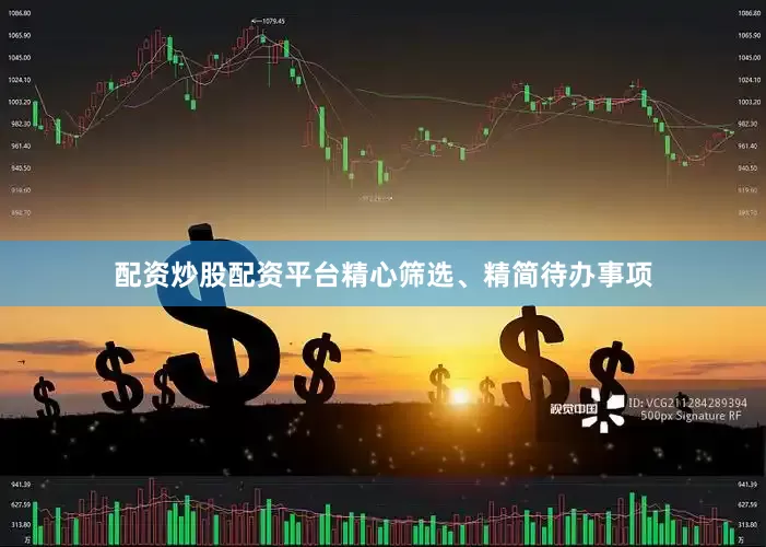 配资炒股配资平台精心筛选、精简待办事项