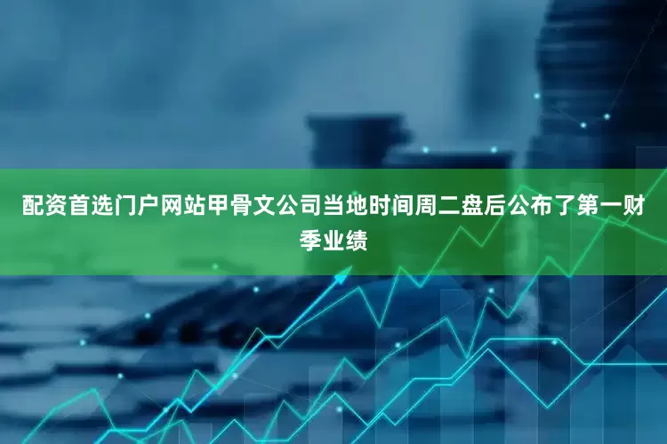 配资首选门户网站　　甲骨文公司当地时间周二盘后公布了第一财季业绩