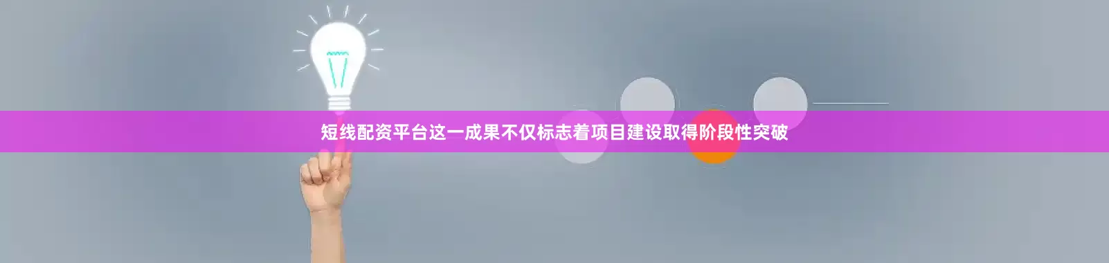 短线配资平台这一成果不仅标志着项目建设取得阶段性突破