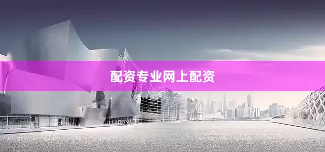 配资专业网上配资
