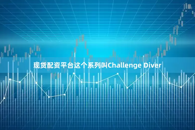 现货配资平台这个系列叫Challenge Diver
