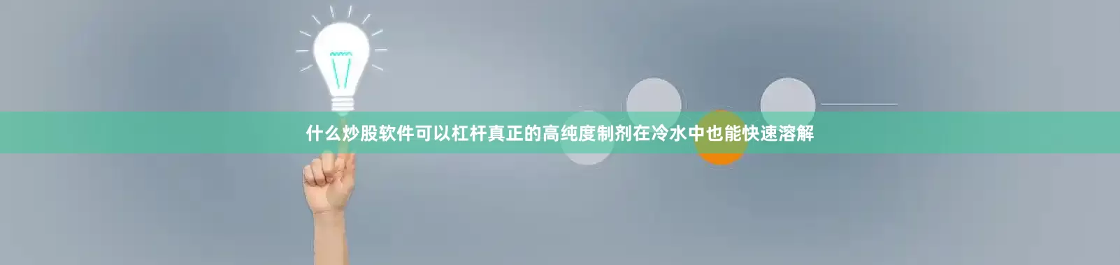 什么炒股软件可以杠杆真正的高纯度制剂在冷水中也能快速溶解