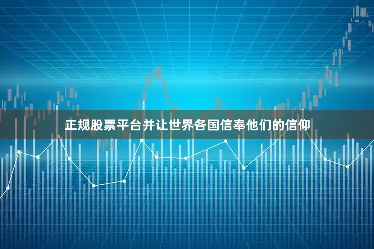 正规股票平台并让世界各国信奉他们的信仰