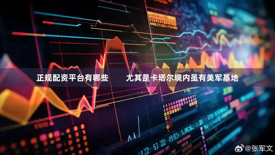 正规配资平台有哪些        尤其是卡塔尔境内虽有美军基地