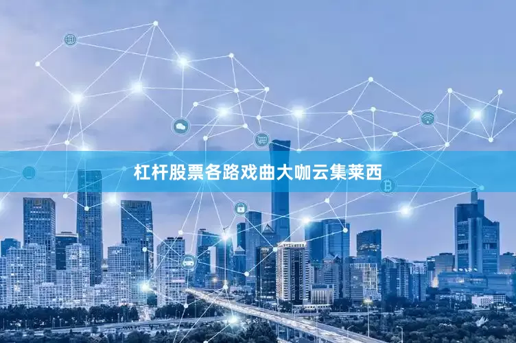 杠杆股票各路戏曲大咖云集莱西