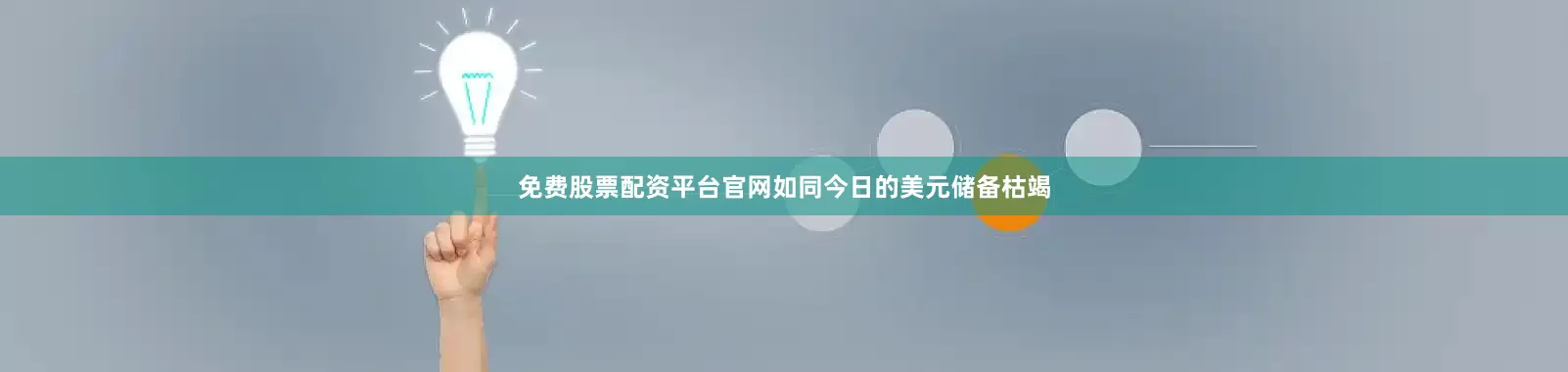 免费股票配资平台官网如同今日的美元储备枯竭