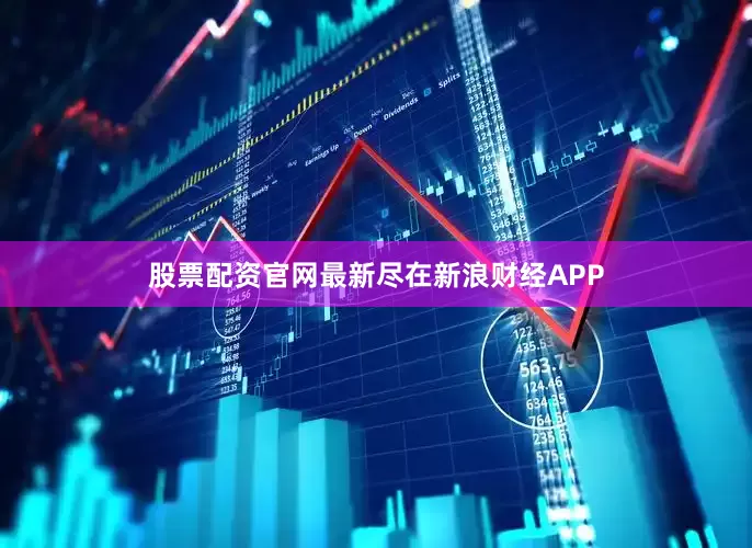 股票配资官网最新尽在新浪财经APP