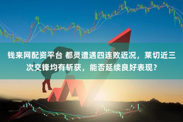 钱来网配资平台 都灵遭遇四连败近况，莱切近三次交锋均有斩获，能否延续良好表现？