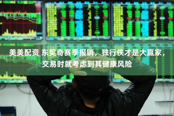 美美配资 东契奇赛季报销，独行侠才是大赢家，交易时就考虑到其健康风险